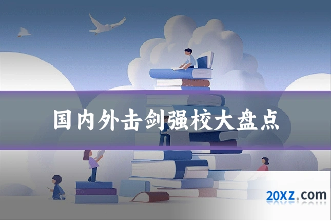 国内外击剑强校大盘点