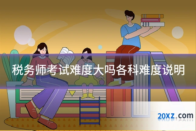 税务师考试难度大吗各科难度说明