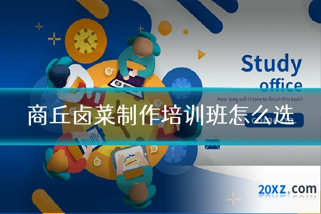 商丘卤菜制作培训班怎么选