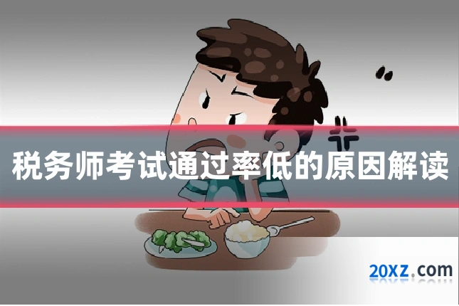 税务师考试通过率低的原因解读