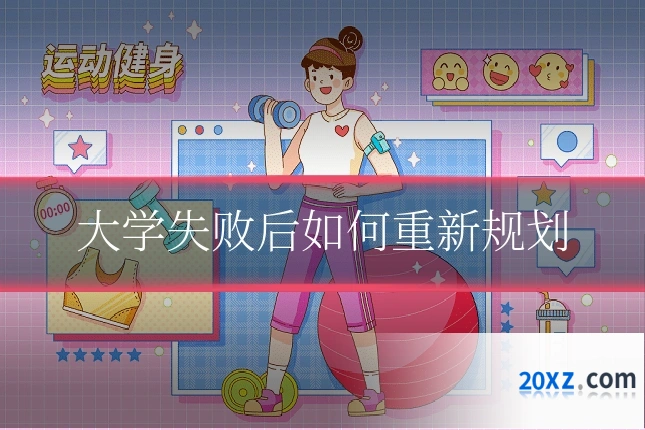 大学失败后如何重新规划