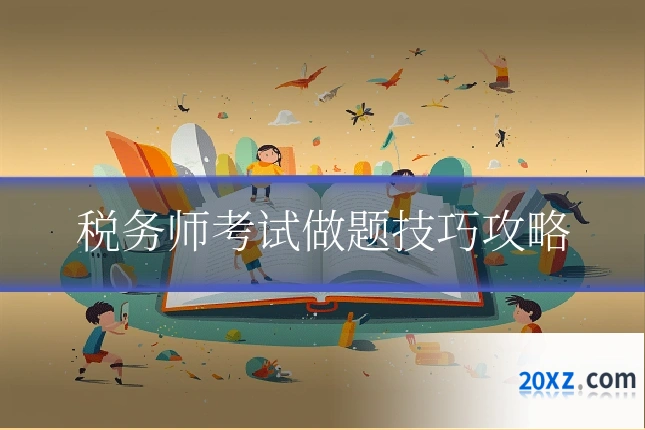 税务师考试做题技巧攻略