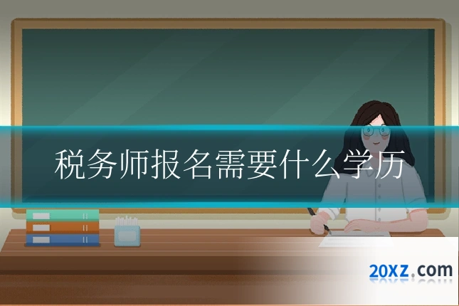 税务师报名需要什么学历