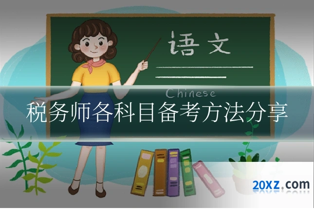 税务师各科目备考方法分享