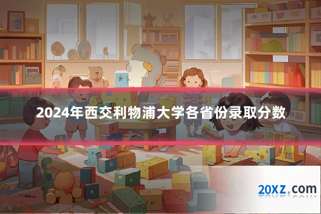 2024年西交利物浦大学各省份录取分数