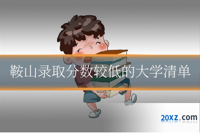 鞍山录取分数较低的大学清单