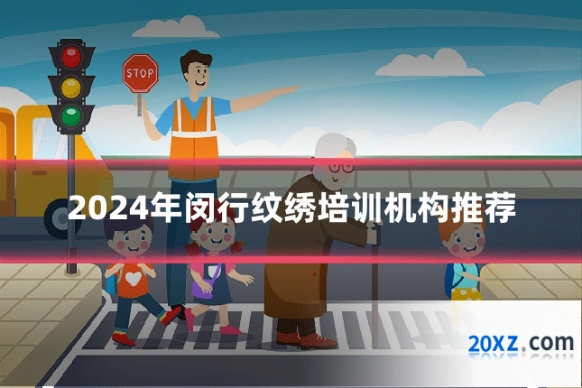2024年闵行纹绣培训机构推荐