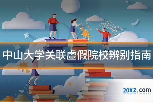 中山大学关联虚假院校辨别指南