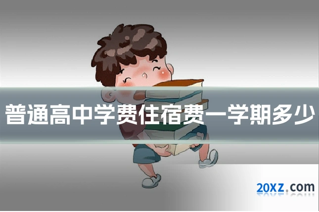 普通高中学费住宿费一学期多少