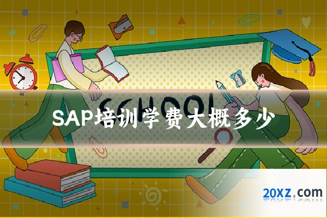 SAP培训学费大概多少