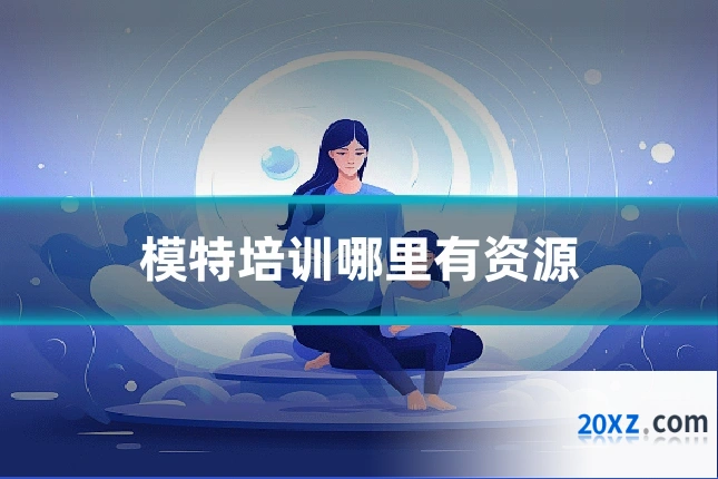 模特培训哪里有资源
