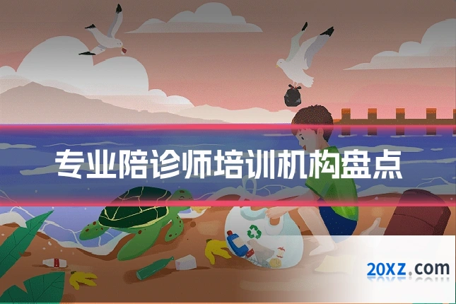 专业陪诊师培训机构盘点