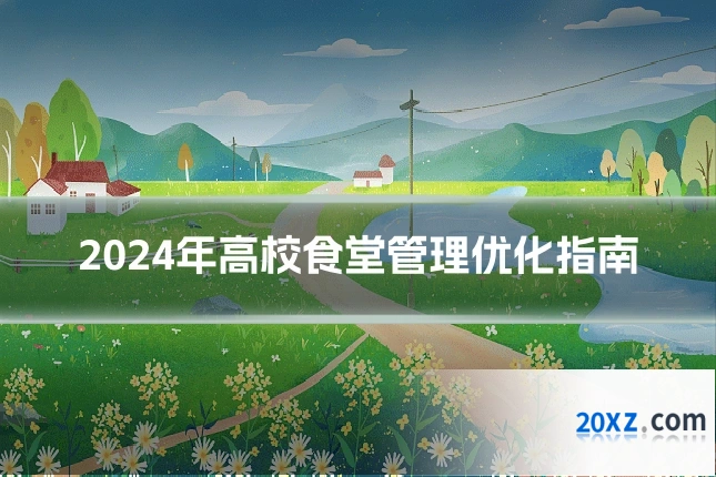 2024年高校食堂管理优化指南