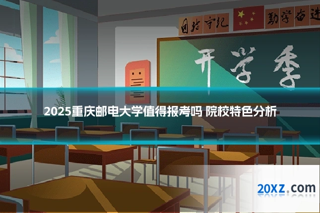 2025重庆邮电大学值得报考吗 院校特色分析
