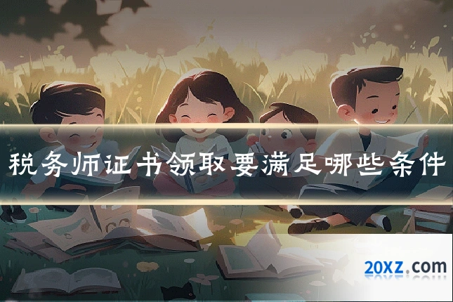税务师证书领取要满足哪些条件