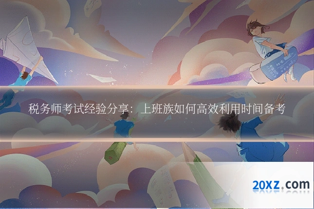 税务师考试经验分享:上班族如何高效利用时间备考