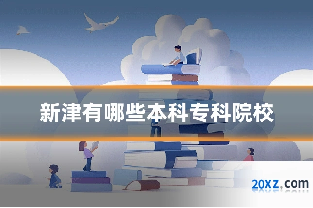 新津有哪些本科专科院校