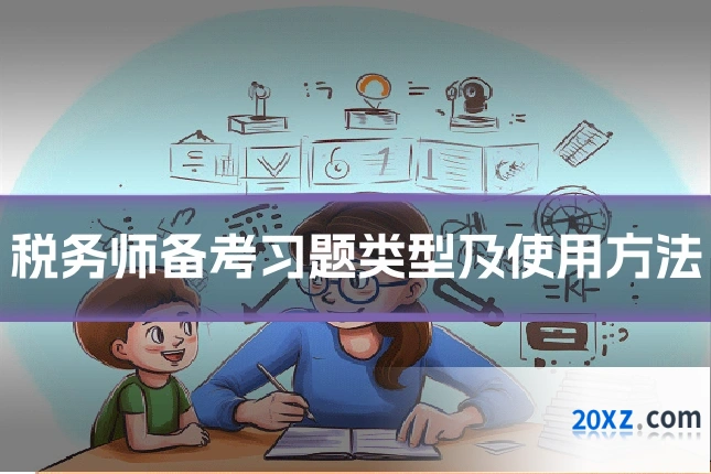 税务师备考习题类型及使用方法