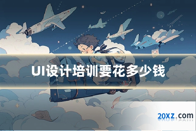 UI设计培训要花多少钱