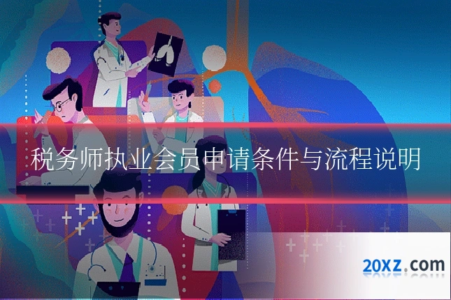 税务师执业会员申请条件与流程说明
