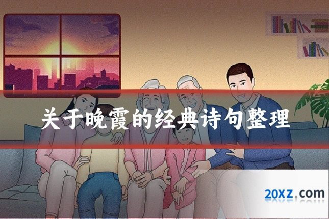 关于晚霞的经典诗句整理