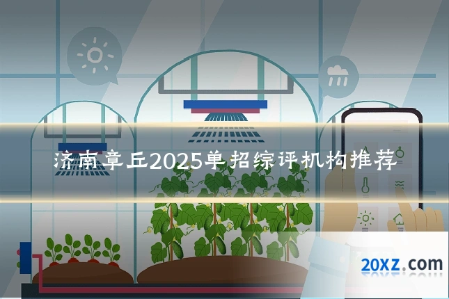 济南章丘2025单招综评机构推荐