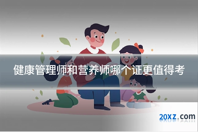 健康管理师和营养师哪个证更值得考