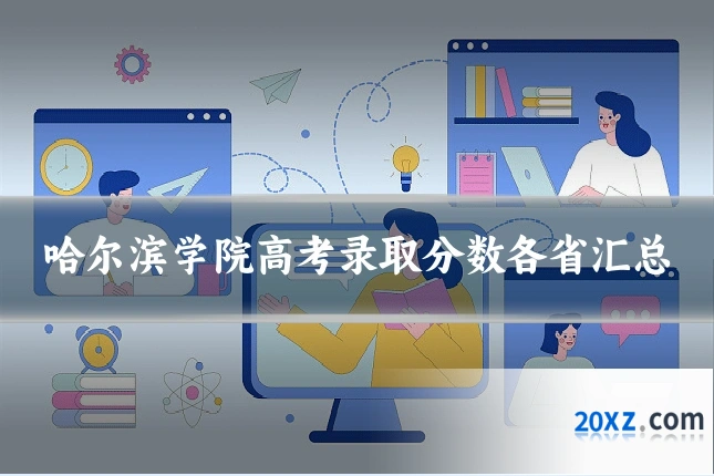 哈尔滨学院高考录取分数各省汇总