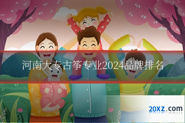 河南大专古筝专业2024品牌排名