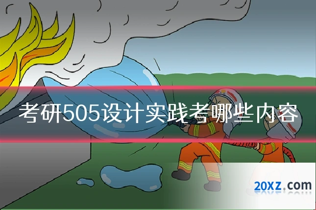 考研505设计实践考哪些内容