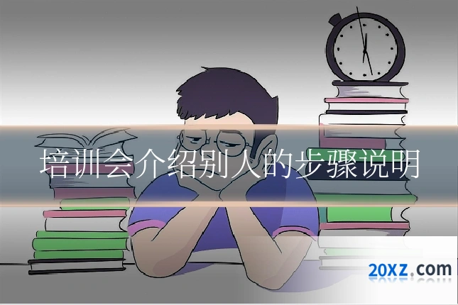 培训会介绍别人的步骤说明