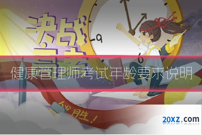 健康管理师考试年龄要求说明
