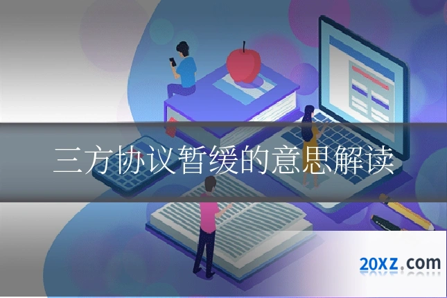 三方协议暂缓的意思解读