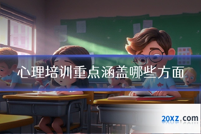 心理培训重点涵盖哪些方面