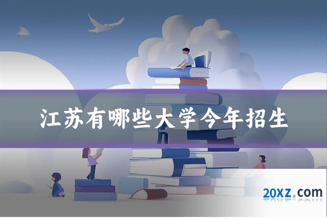 江苏有哪些大学今年招生