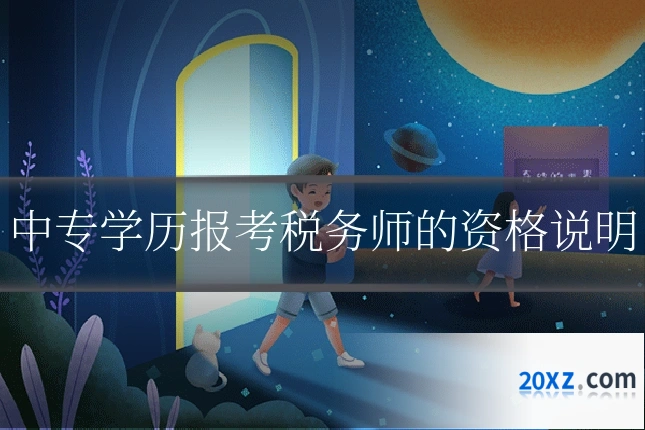 中专学历报考税务师的资格说明