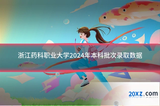 浙江药科职业大学2024年本科批次录取数据