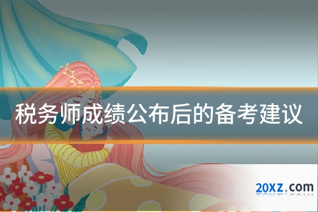 税务师成绩公布后的备考建议