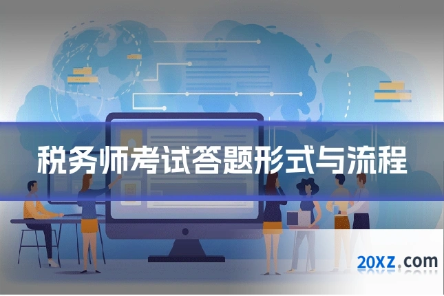 税务师考试答题形式与流程