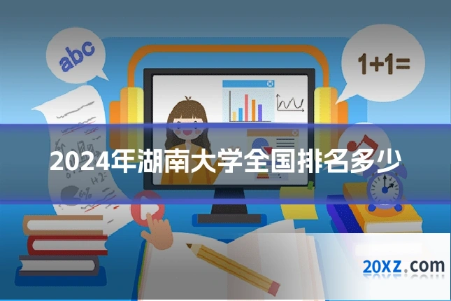 2024年湖南大学全国排名多少