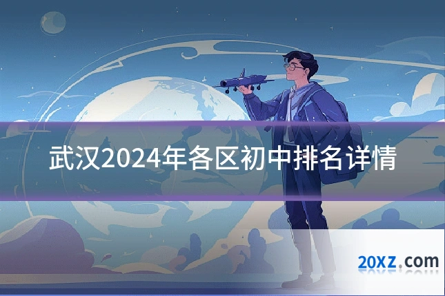 武汉2024年各区初中排名详情