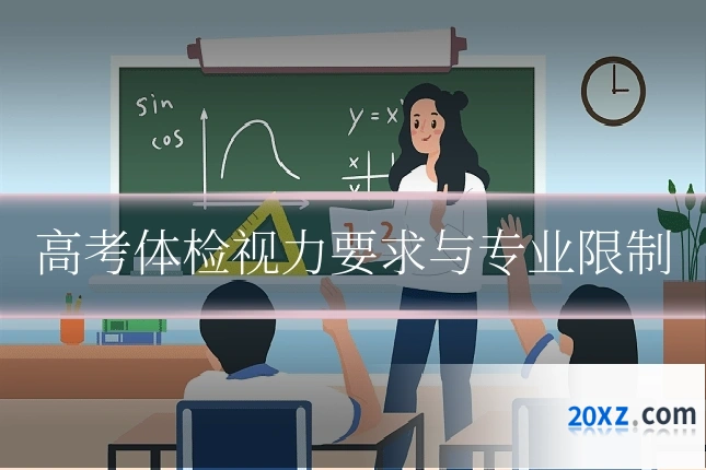 高考体检视力要求与专业限制