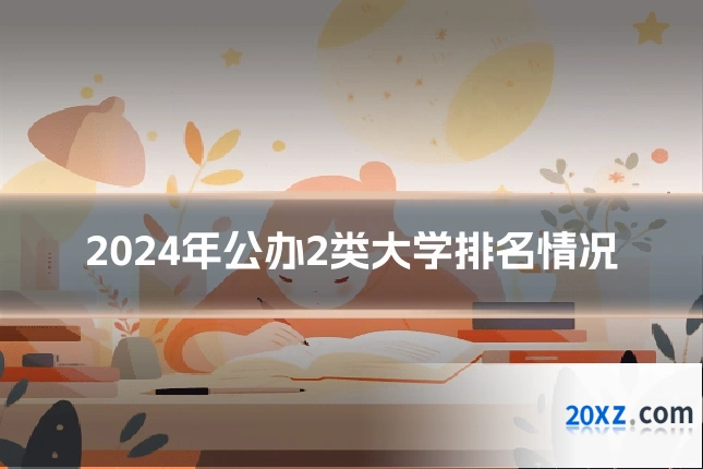 2024年公办2类大学排名情况