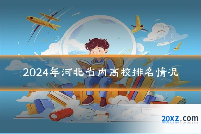 2024年河北省内高校排名情况