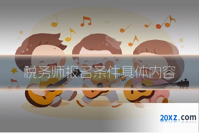 税务师报名条件具体内容