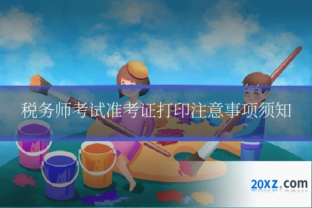 税务师考试准考证打印注意事项须知