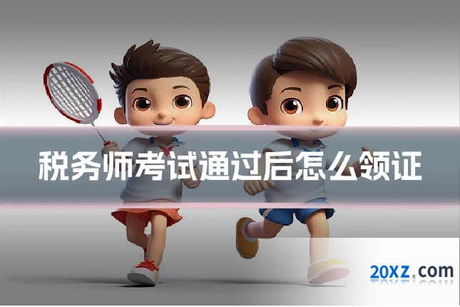 税务师考试通过后怎么领证