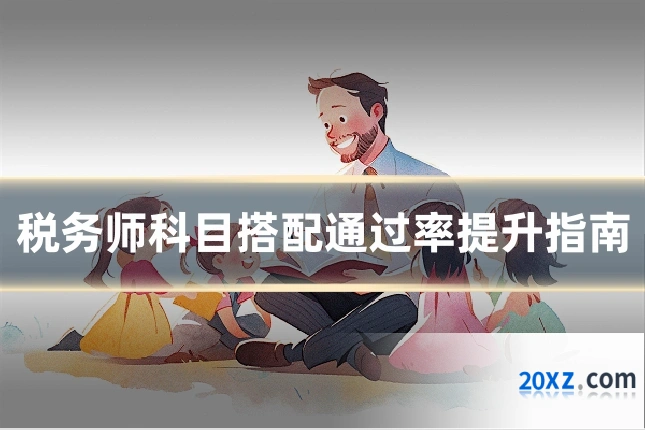 税务师科目搭配通过率提升指南