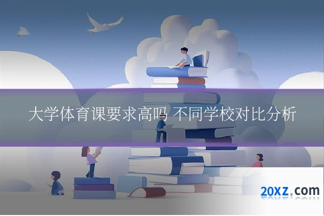 大学体育课要求高吗 不同学校对比分析