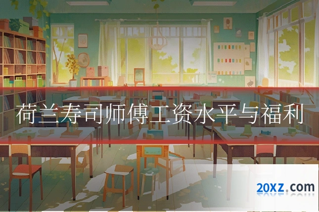 荷兰寿司师傅工资水平与福利